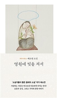 영원에 빚을 져서 : 예소연 소설 표지이미지