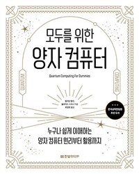 모두를 위한 양자 컴퓨터