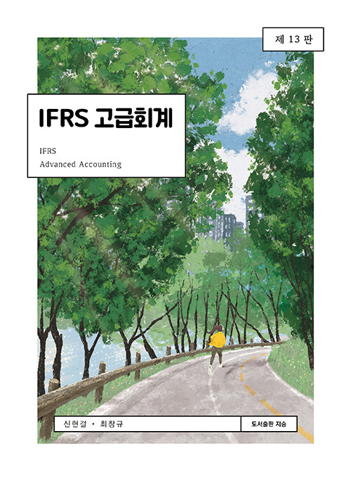 IFRS 고급회계