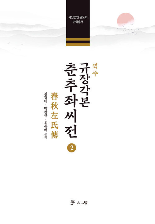 역주 규장각본 춘추좌씨전 2