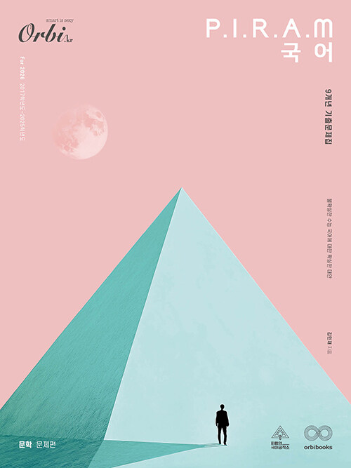 P.I.R.A.M 피램 수능 국어 9개년 기출문제집 문학 문제편 (2025년)