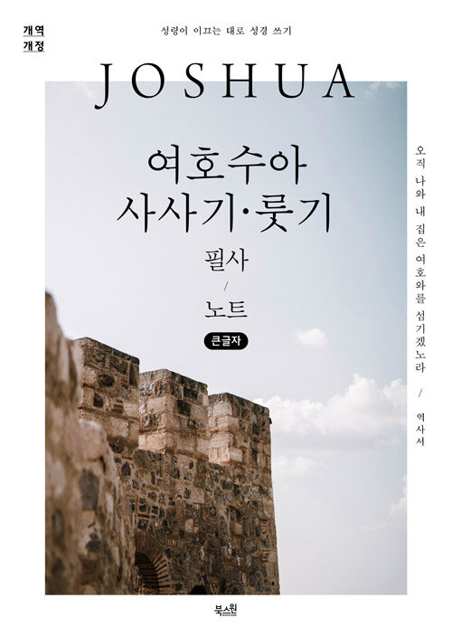 [큰글자] 여호수아·사사기·룻기 필사 노트