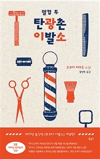 웰컴 투 탄광촌 이발소 표지이미지