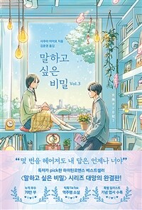 말하고 싶은 비밀 표지이미지