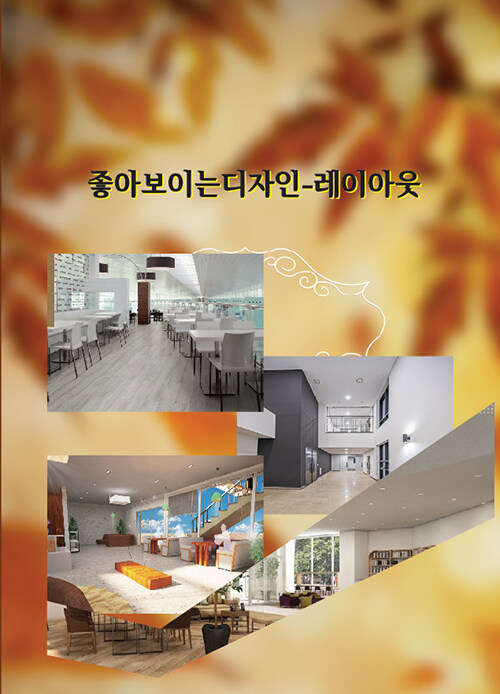 좋아보이는 디자인 : 레이아웃
