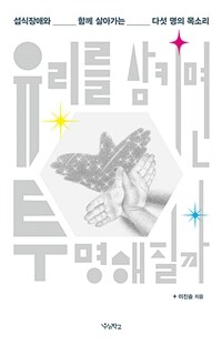유리를 삼키면 투명해질까 : 섭식장애와 함께 살아가는 다섯 명의 목소리 표지이미지