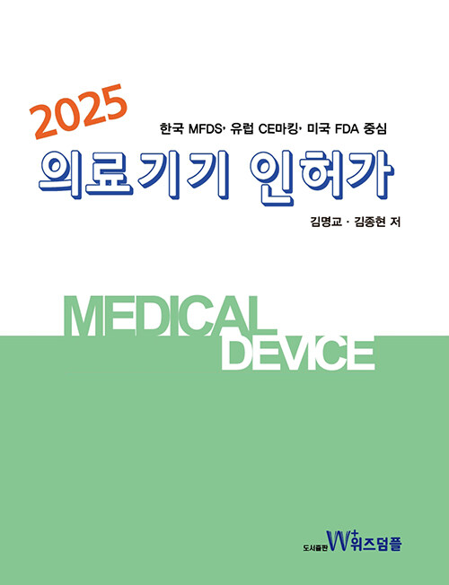 2025 의료기기 인허가