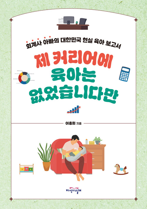 제 커리어에 육아는 없었습니다만