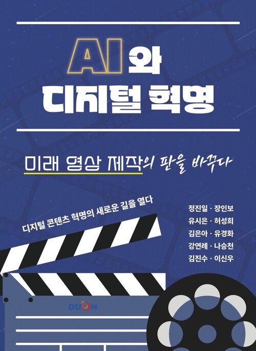 AI와 디지털 혁명, 미래 영상 제작의 판을 바꾸다 커버