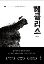 레클리스 : 다시없을 영웅의 기록