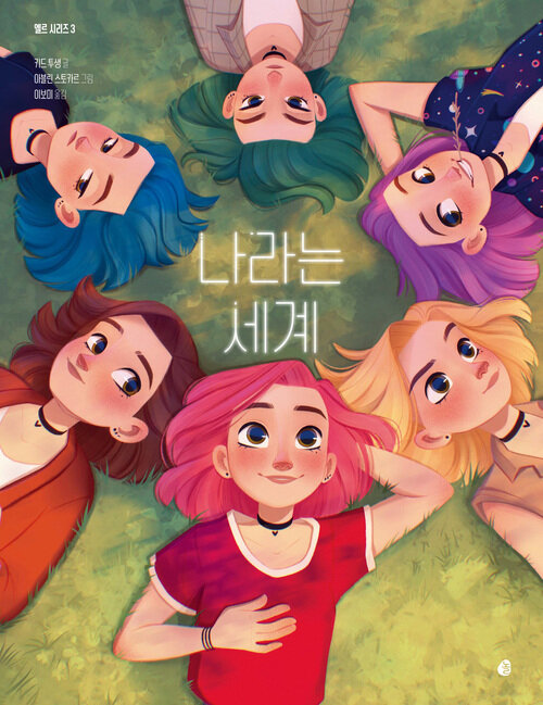 나라는 세계