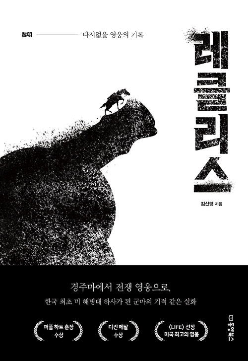 레클리스 : 다시없을 영웅의 기록