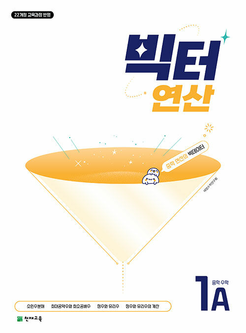 빅터 연산 중학 수학 1-A (2025년)