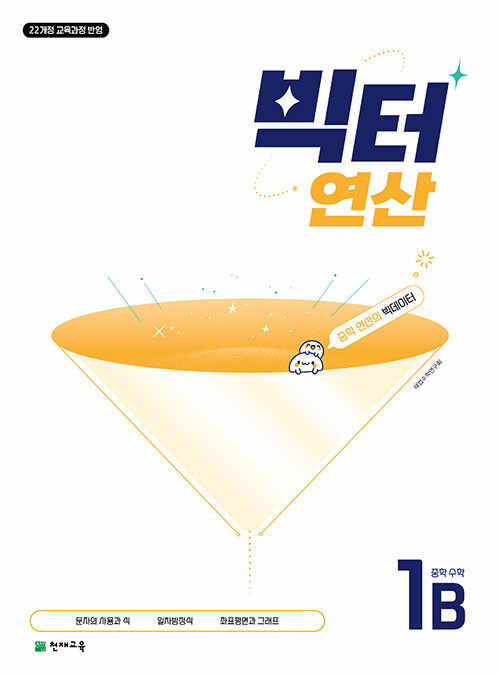 빅터 연산 중학 수학 1-B (2025년)