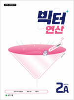 빅터 연산 중학 수학 2-A (2026년)