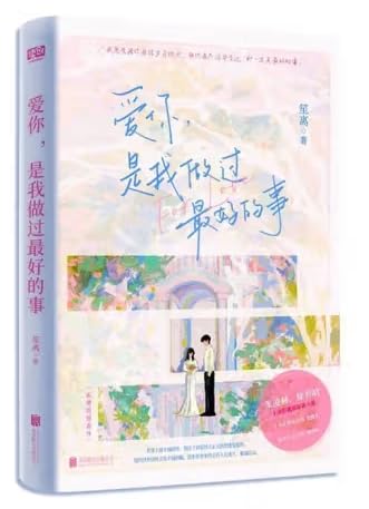 愛?，是我做過最好的事