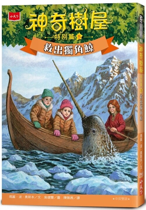 Magic Tree House (33) --Narwhal on a Sunny Night (Paperback)