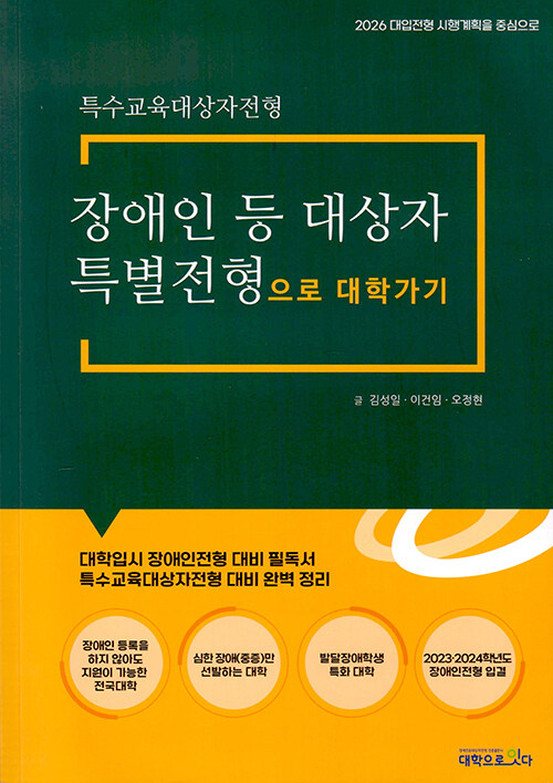 장애인 등 대상자 특별전형으로 대학가기