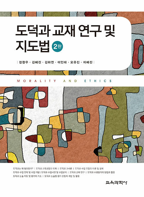 도덕과 교재 연구 및 지도법