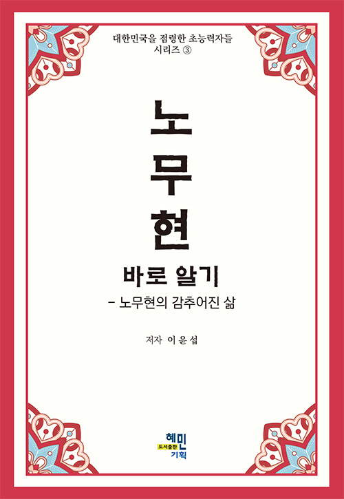 노무현 바로 알기