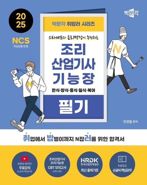 2025 박문각 취밥러 조리산업기사·기능장 필기