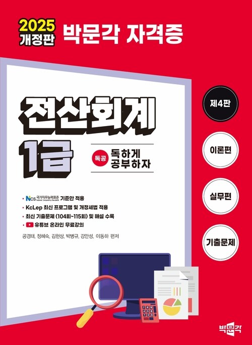 2025 독공 전산회계 1급