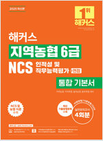 2025 해커스 지역농협 6급 NCS 인적성 및 직무능력평가 통합 기본서(+면접)