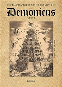 데모니쿠스 표지이미지