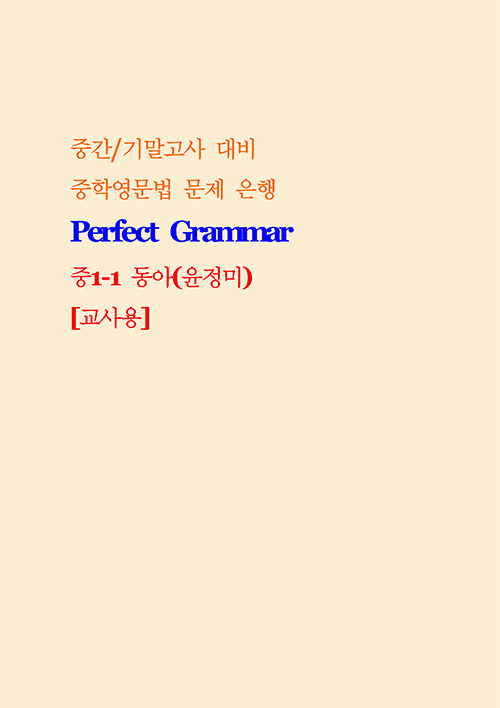 [교사용] Perfect Grammar 중 1-1 동아(윤정미) (스프링)