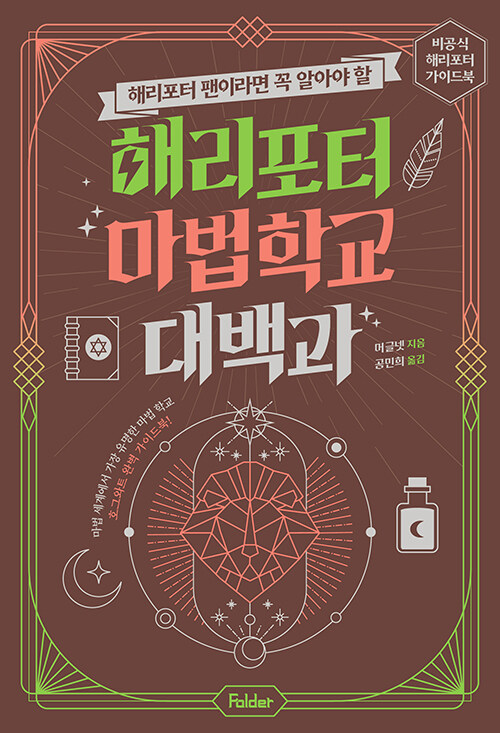 해리포터 마법 학교 대백과