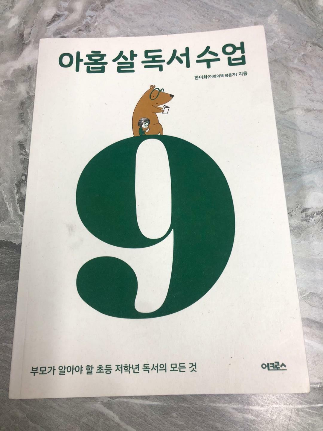 [중고] 아홉 살 독서 수업