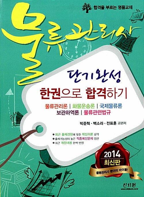 2014 물류관리사 단기완성 한권으로 합격하기