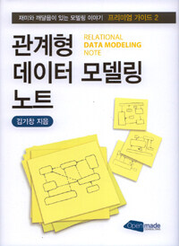 관계형 데이터 모델링 노트 =프리미엄 가이드 2 /Relational data modeling note 