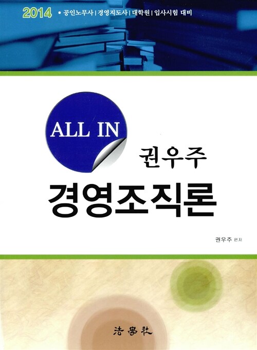 2014 ALL IN 권우주 경영조직론