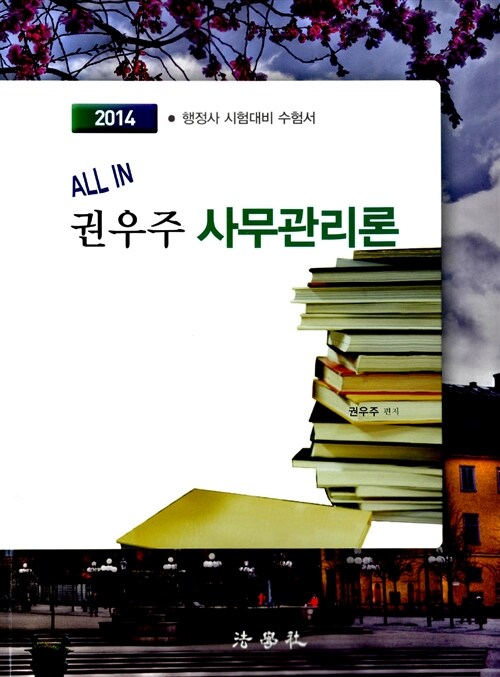 2014 ALL IN 권우주 사무관리론