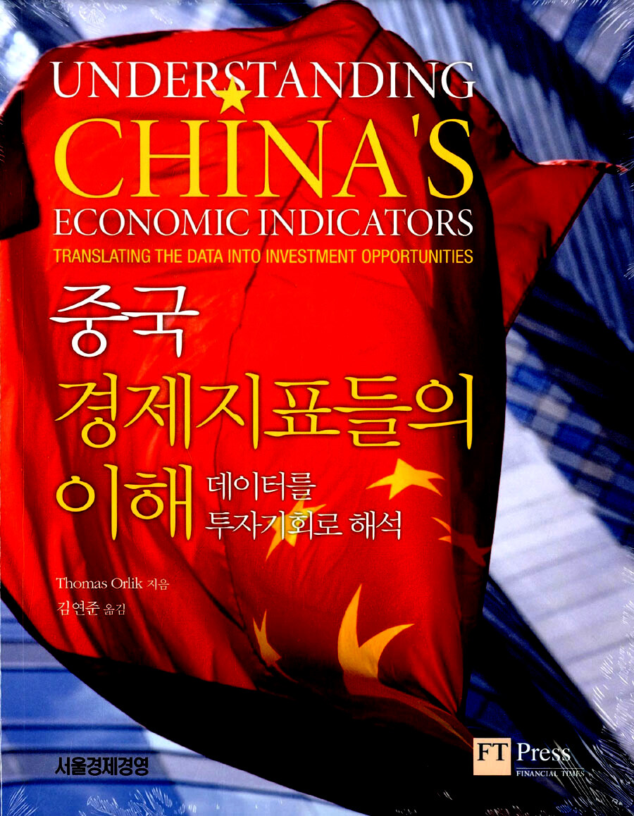 중국 경제지표들의 이해 : 테이터를 투자기회로 해석