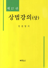 상법강의 / 제17판