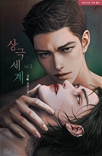 [BL] 상극 세계 3