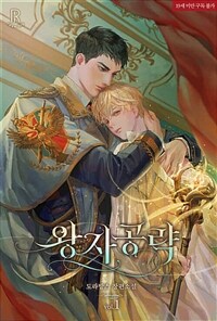 [BL] 왕자공략 1