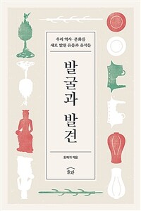 발굴과 발견 : 우리 역사.문화를 새로 밝힌 유물과 유적들 표지이미지