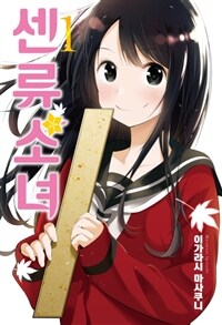 [고화질세트] 센류소녀 (총13권/완결)