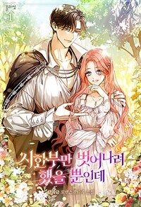 [세트] 시한부만 벗어나려 했을 뿐인데 (총6권/완결)