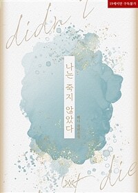 나는 죽지 않았다