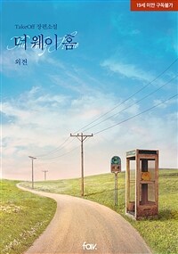 [BL] 더 웨이 홈(The Way Home) (외전)