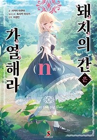 돼지의 간은 가열해라 n (완결)