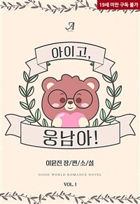 [세트] 아이고, 웅남아! (총2권/완결)