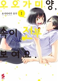 [고화질세트] 오오가미 양, 속이 전부 보여요 (총7권/완결)