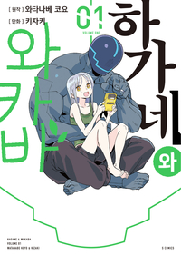 [고화질세트] 하가네와 와카바 (총2권/완결)