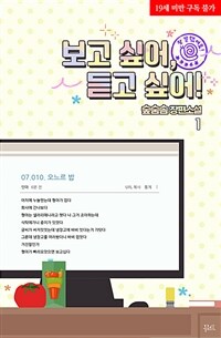 [세트] [BL] 보고 싶어, 듣고 싶어! (외전 포함) (총4권/완결)