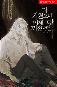 [세트] [BL] 다 키웠으니 이제 그만 꺼졌으면 (외전 포함) (총9권/완결)